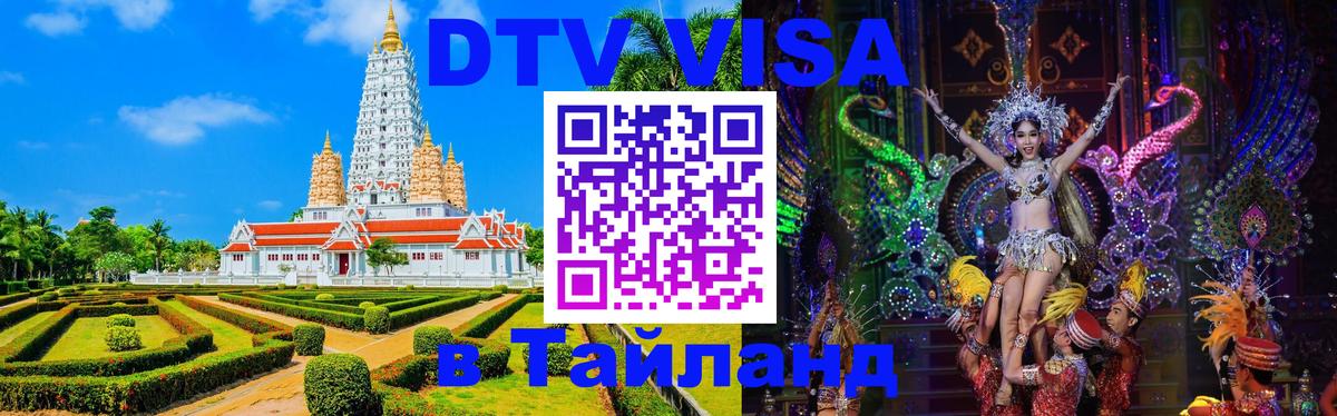 ДТВ виза в Таиланд Чанг 